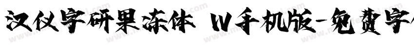 汉仪字研果冻体 W手机版字体转换